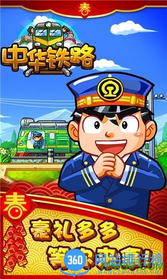 中华铁路春节最新版 v1.0.30 安卓版 3