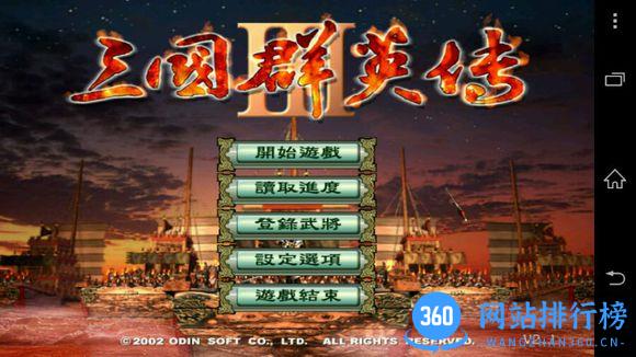 三国群英传3手机破解版