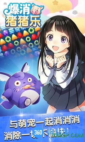 爆消猪猪乐手机版 v1.0 安卓版 1
