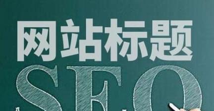 提升网站排名优化的终极指南