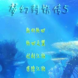梦幻封妖传5变态存档