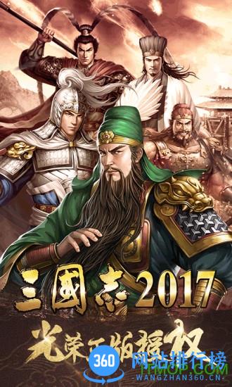三国志2017单机版