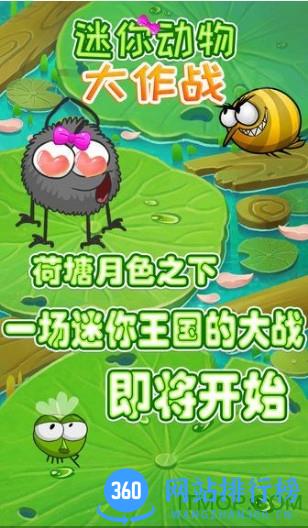 迷你动物大作战九游版 v1.0.1 安卓中文版 1