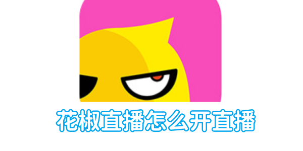 花椒直播怎么开直播