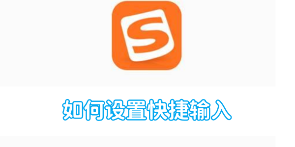 搜狗输入法如何设置快捷输入