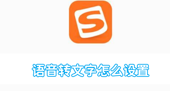 搜狗输入法语音转文字怎么设置