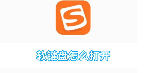 搜狗输入法软键盘怎么打开