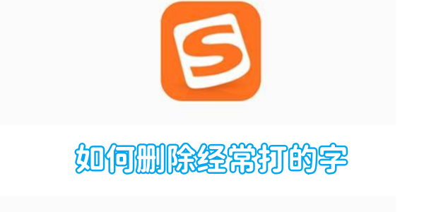 搜狗输入法如何删除经常打的字