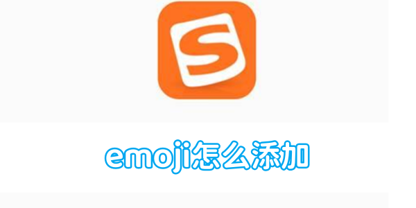 搜狗输入法emoji怎么添加