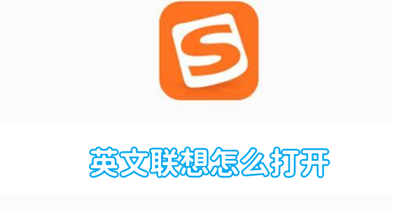 搜狗输入法英文联想怎么打开