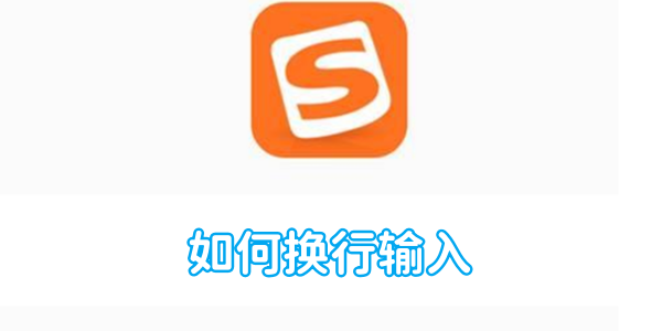 搜狗输入法如何换行输入