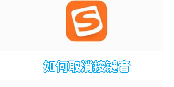 搜狗输入法如何取消按键音