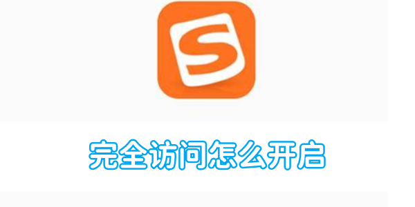 搜狗输入法完全访问怎么开启