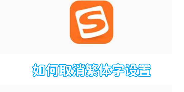 搜狗输入法如何取消繁体字设置