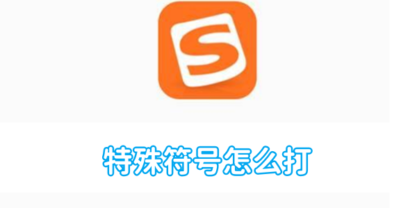 搜狗输入法特殊符号怎么打