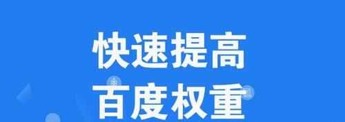 提升百度排名的详细步骤（从技术到实践，教你轻松上首页）