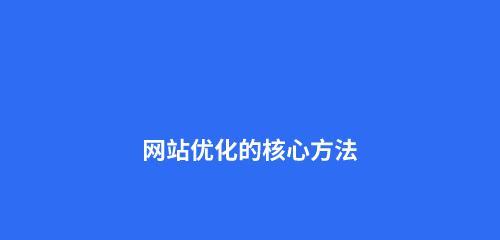 提高网站SEO的技巧（优化，让您的网站更具竞争力）