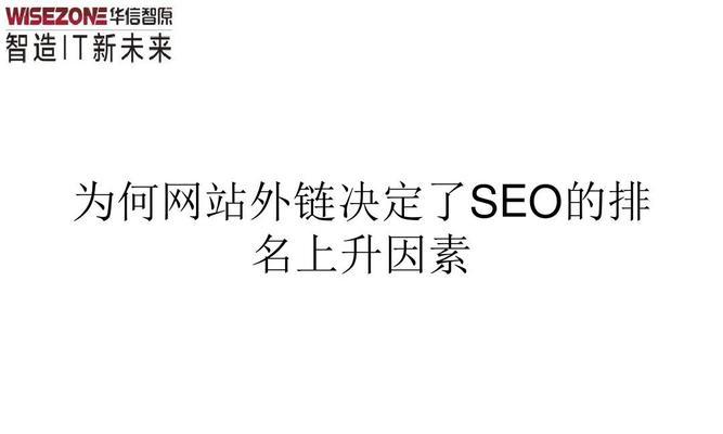 影响SEO排名的关键因素