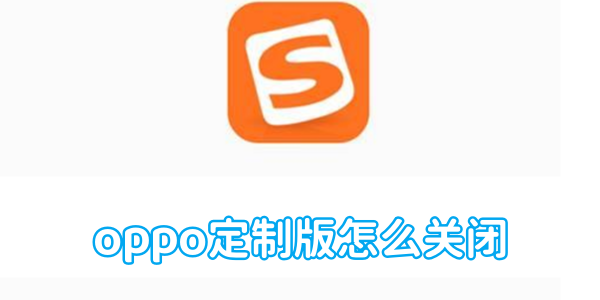 搜狗输入法oppo定制版怎么关闭