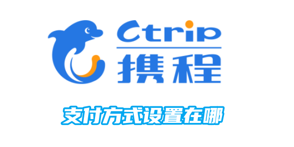 携程支付方式设置在哪
