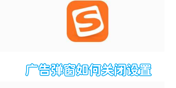搜狗输入法广告弹窗如何关闭设置