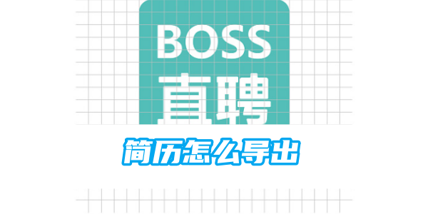 boss直聘简历怎么导出