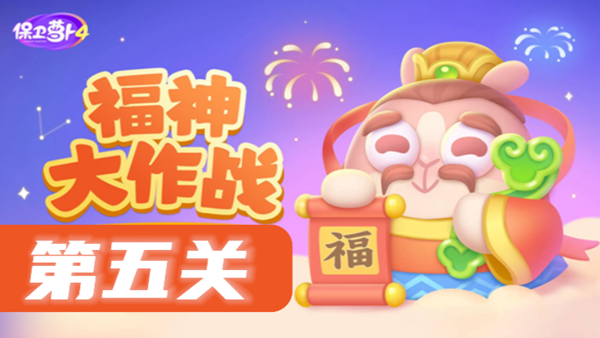 保卫萝卜4福神大作战第5关攻略