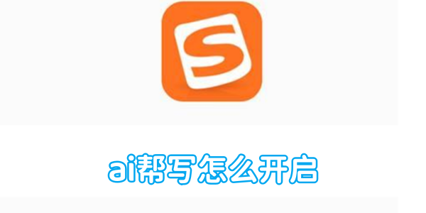 搜狗输入法ai帮写怎么开启