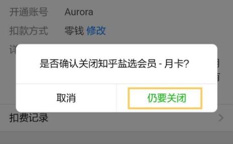 知乎怎么取消自动续费