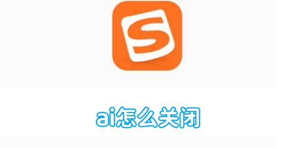搜狗输入法ai怎么关闭