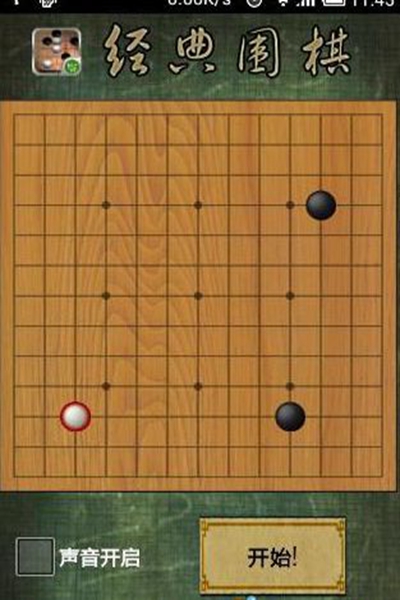 经典围棋