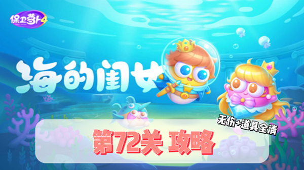 保卫萝卜4海的闺女第72关通关攻略