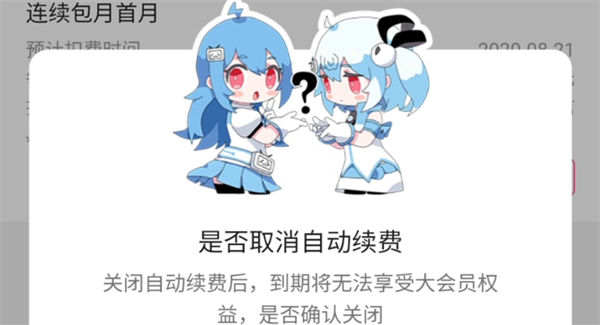 B站大会员怎么取消自动续费