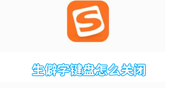 搜狗输入法生僻字键盘怎么关闭