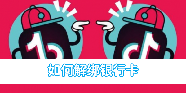 抖音极速版如何解绑银行卡