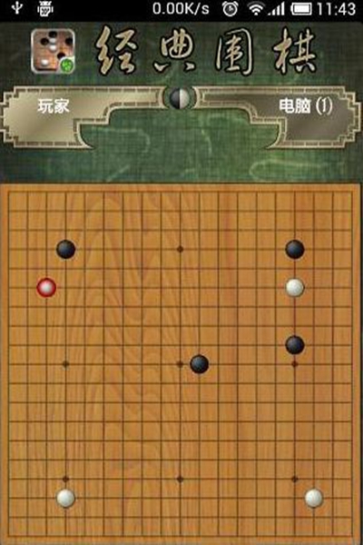 经典围棋