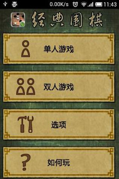 经典围棋