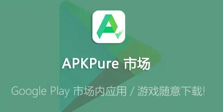 apkpure软件官网
