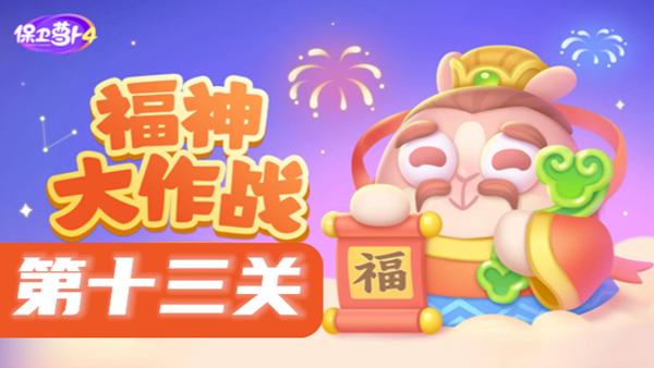 保卫萝卜4福神大作战第13关攻略
