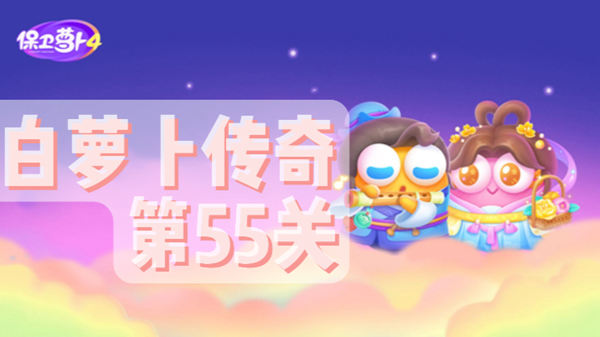 保卫萝卜4白萝卜传奇第55关通关攻略
