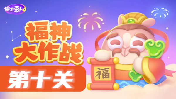 保卫萝卜4福神大作战第10关攻略
