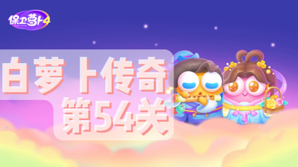 保卫萝卜4白萝卜传奇第54关通关攻略