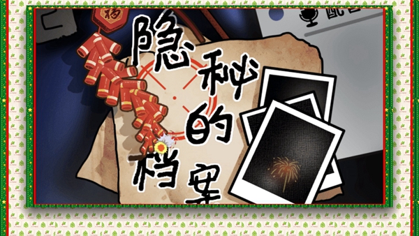 隐秘的档案全关卡图文攻略