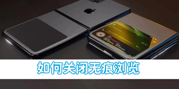 iphone如何关闭无痕浏览