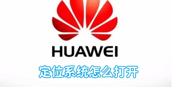 华为手机定位系统怎么打开