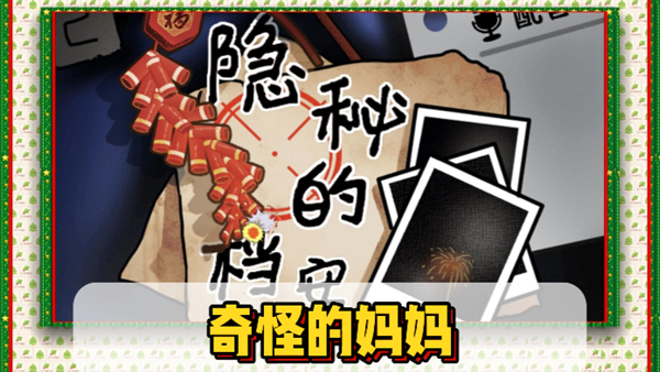 隐秘的档案奇怪的妈妈通关攻略