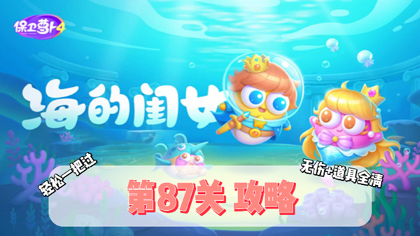 保卫萝卜4海的闺女第87关通关攻略