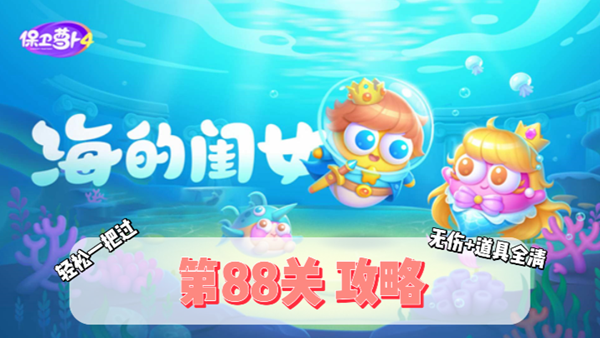 保卫萝卜4海的闺女第88关通关攻略