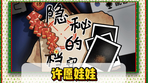 隐秘的档案许愿娃娃通关攻略