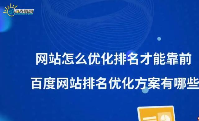 提高百度SEO排名的最有效方法